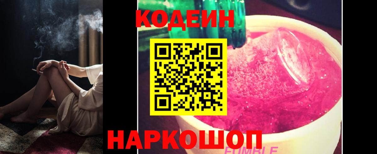 Белорецк  Кодеин Purple Drank  Вход с VPN 