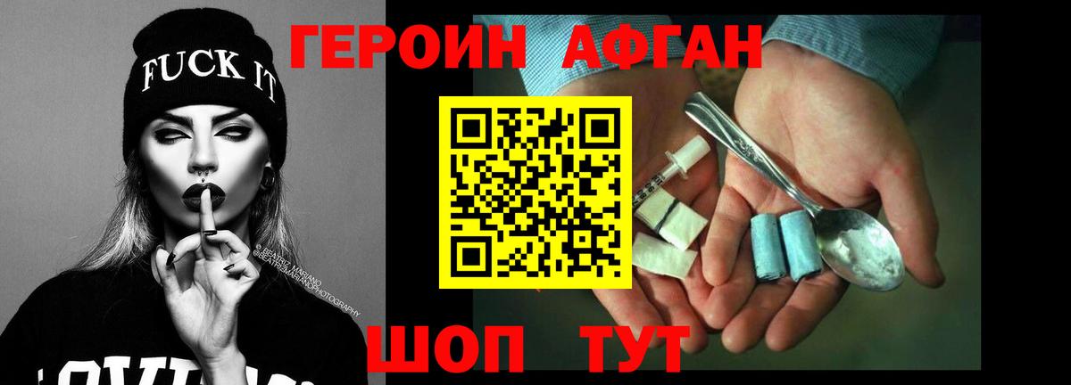 Героин афганец Белорецк
